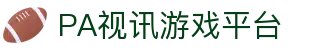 PA视讯游戏 - PlayAce旗舰视觉总站